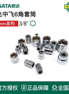 世达工具中飞六角套筒套头3/8套筒12313 12312 12311 12310 12309