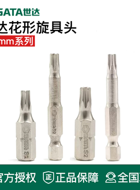 世达工具6.3mm花形型旋具批头螺丝刀电动59233 59234 59238 59237