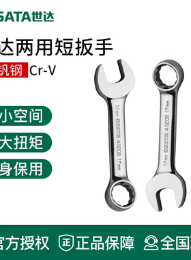 世达工具双头梅花开口两用短扳手49210 49208