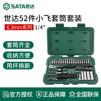 世达小飞套筒套装6.3mm棘轮扳手汽修工具52件套修车小快速09002