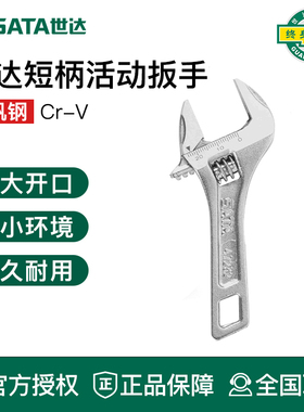 世达大开口活动扳手活扳手板子短柄工具47232 47233 47234 47235