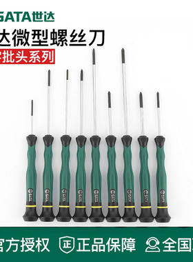 世达工具微型螺丝刀小起子钟表电脑维修62916 62915 62911 62905