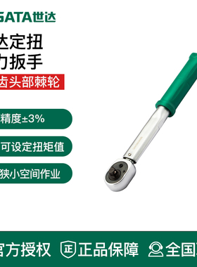 世达工具定扭扭力扳手固定扭矩96241 96242 96243 96244 96245