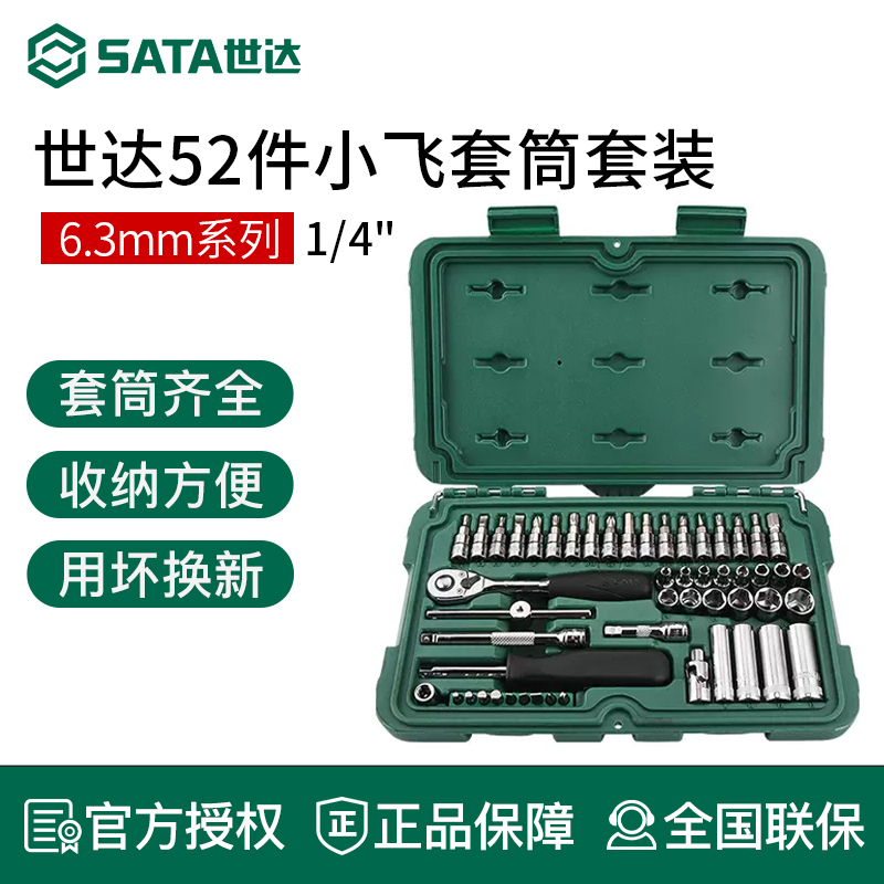 世达小飞套筒套装棘轮扳手组套汽修小工具全套09002 09001 09521