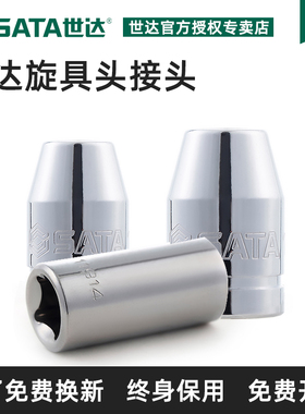 SATA世达旋具头接头6.3/10/12.5mm批头接头11914 12917 13914