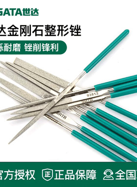 世达工具金刚石整形锉刀03811 03812 03810 03815 03860 03870