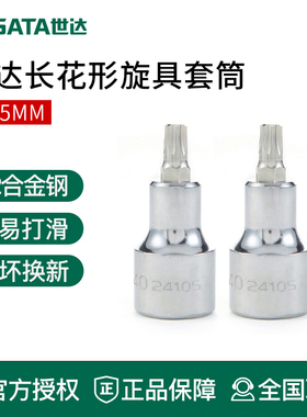 世达工具12.5MM系列50MM长花形旋具套筒批头24109 24108 24107