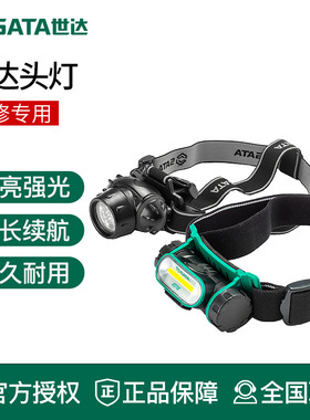 世达工具头灯汽车维修灯超亮强光长续航90710 90716 90902 90903