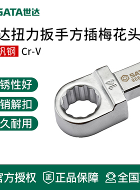 世达工具扭力扳手换头梅花头96635M 96633M 96632M 96631M 96630M