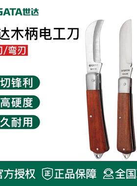 世达电工刀木柄电工工具刀绝缘电缆剥线刀电线剥皮刀03109 03110