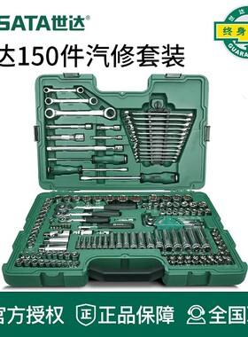 世达汽车维修工具套装150件汽修套筒组套公英制修车工具大全09510
