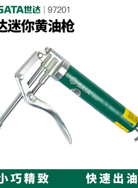 世达工具迷你黄油枪小型手动高压省力挖掘机汽车注油神器97201