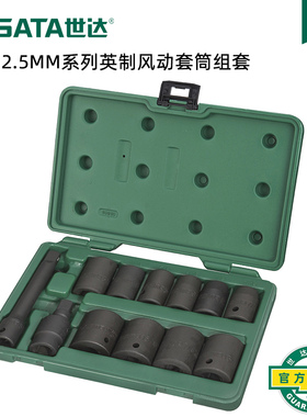 世达工具气动风炮套筒12.5mm大飞气动公英制套筒套装09008 09009