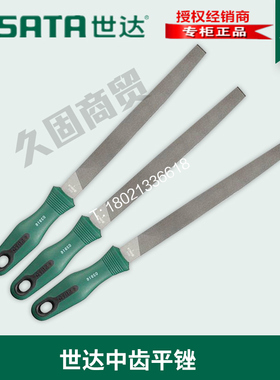 世达工具正品中齿平锉刀6寸8寸10寸12寸03915 03916 03917 03918