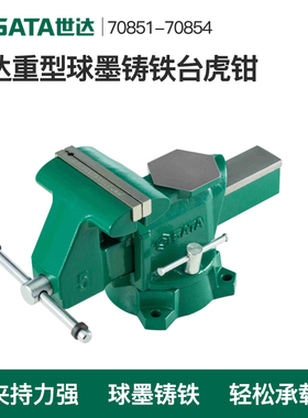 世达工具球墨铸铁台虎钳固定夹具桌虎钳70851 70852 70853 70854