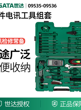 世达电讯电工工具组套电子通讯线路维修检测综合套装09535  09536