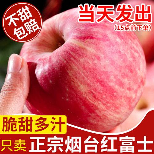 【正宗烟台红富士】脆甜多汁！