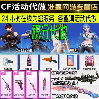 cf穿越火线活动代做好友积分丛林之刺神秘按键炼狱迷彩皮肤召集币