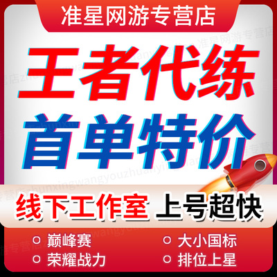 王者代练打国服大小国标省金标巅峰赛工作室战力上分魔方排位赏金