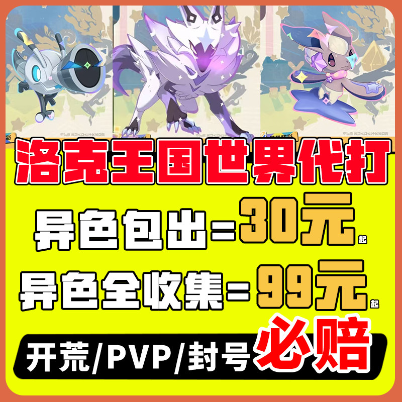 洛克王国世界代打异色代肝刷洛克贝金币太阳花咕噜球捉抓精灵手游