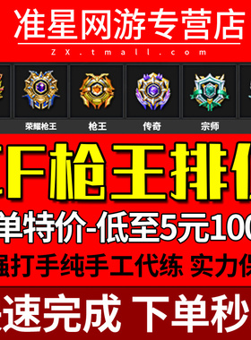 cf穿越火线代练打枪王排位上分定级位赛荣耀之巅打豆枪王之王卡牌