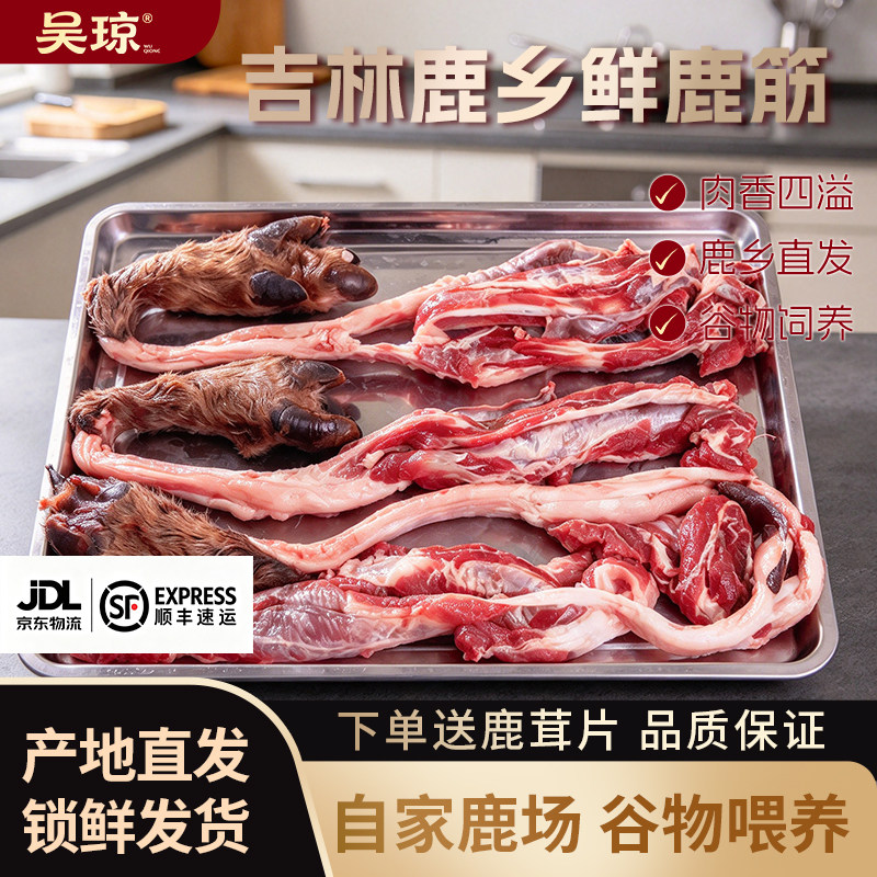 鲜鹿筋带蹄500克 吴琼鹿肉新鲜梅花鹿肉煲汤泡酒鹿乡梅花鹿