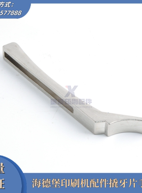 海德堡印刷机配件 CD102CX102海德堡撬牙片手柄 牙扳手