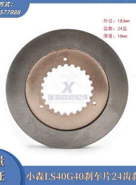 小森LS40/G40胶印机主马达刹车片 刹车盘24齿刹车片183mm印刷配件