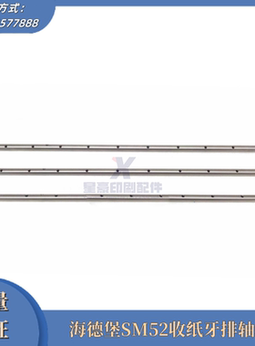 海德堡SM52收纸牙排轴芯G2.014.002F不锈钢牙轴 印刷配件工厂直发