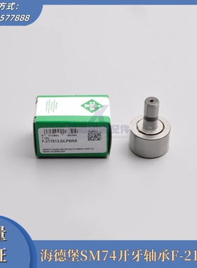 海德堡SM74印刷机后炮开牙轴承00.550.1471/F-217813 印刷机配件