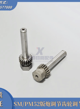 海德堡SM/PM52版炮调节齿轮G2.007.510调节螺丝 海德堡印刷机配件