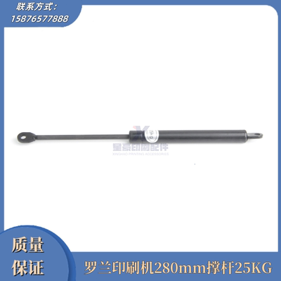 罗兰280mm撑杆25KG印刷配件