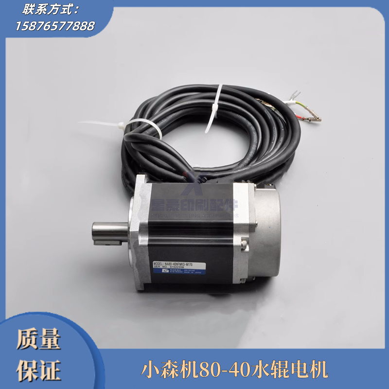 小森g40ls40墨辊电机na80-40nfmks-m170小森墨辊马达印刷机配件