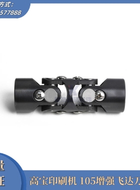 高宝CX105增强飞达万向节 高宝机105万向节 墨辊配件 印刷机配件