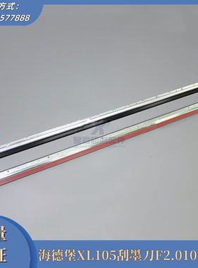 海德堡XL105刮墨刀洗车刀洗墨刀F2.010.436F海德堡印刷机铝刮墨器