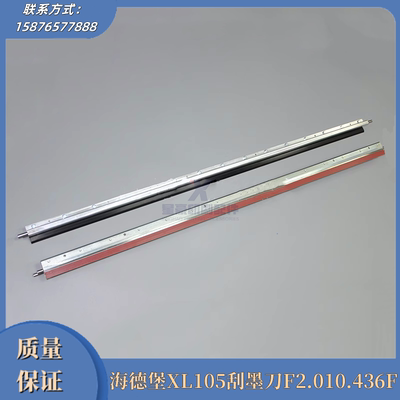 海德堡XL105刮墨刀F2.010.436F