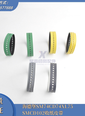 海德堡SM74/CD74/XL75/SM102/CD102收纸皮带减速吸风皮带印刷配件