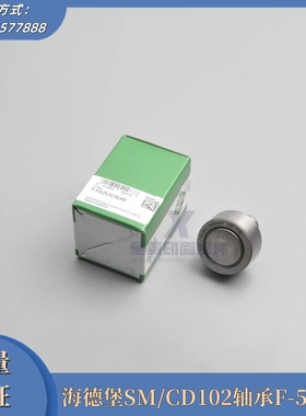 海德堡SM102/CD102开牙球00.550.0322轴承F-53125 原厂印刷机配件