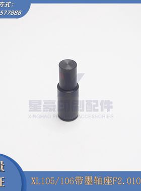 海德堡XL105/106带墨轴座F2.010.365 海德堡印刷机配件 工厂直发