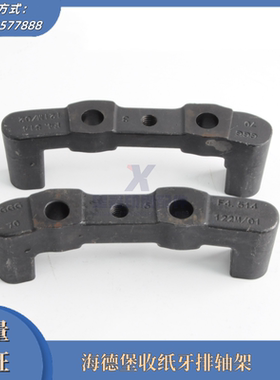 海德堡CX102XL105收纸牙排轴架 F4.514.121M支架F4.514.122M