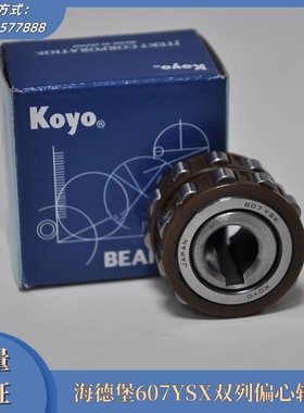 海德堡607YSX双列偏心轴承 海德堡印刷机墨驱电机轴承 印刷机配件