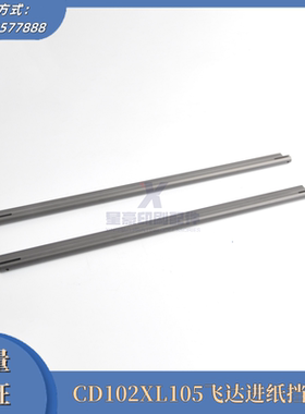 海德堡印刷机配件CD102XL105飞达进纸挡纸板F2.016.221F2.016.295