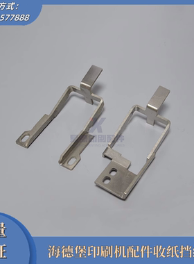 海德堡SM52/PM52收纸挡纸舌G5.015.456收纸架 海德堡印刷机配件