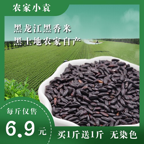 稻花香500g*2农家自产黑米