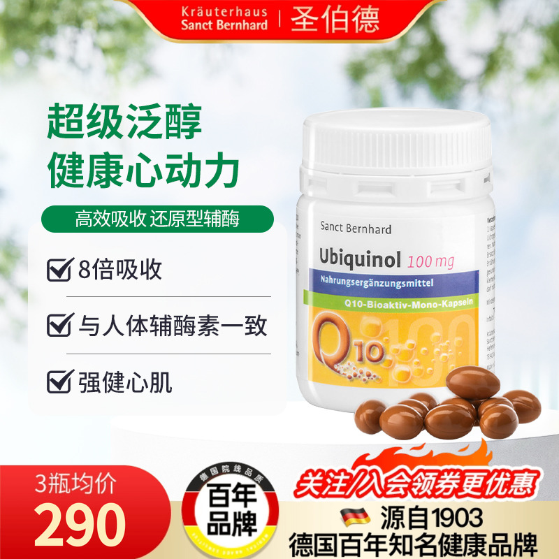 德国圣伯德还原型辅酶q10心血管