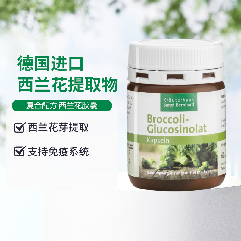 德国圣伯德进口萝卜硫素西兰花芽提取物胶囊支持免疫肠胃肺健康