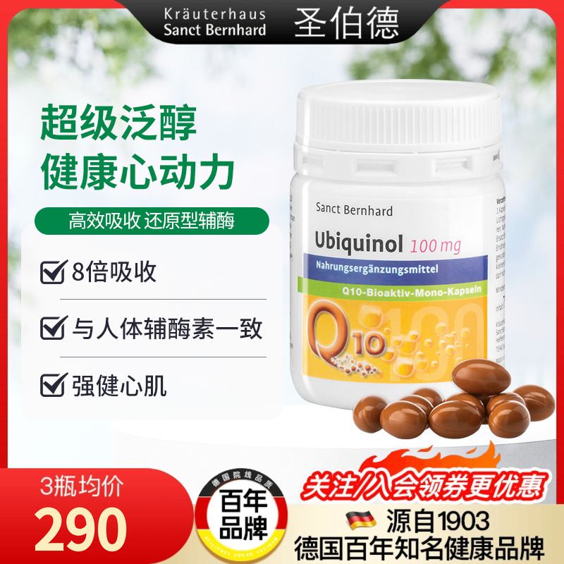 德国圣伯德还原型辅酶q10心血管