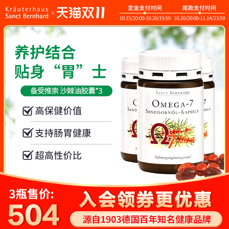 德国圣伯德进口有机沙棘油软胶囊非原浆缓解肠胃不适粘膜3瓶装