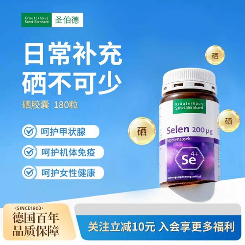 德国圣伯德补充硒元素180粒