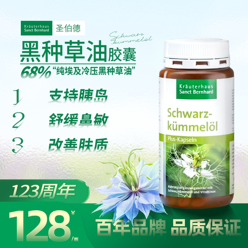 德国圣伯德黑种草油胶囊改善肌肤